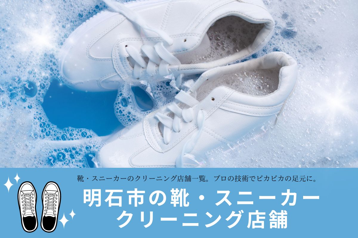 明石市の靴・スニーカークリーニングサービス