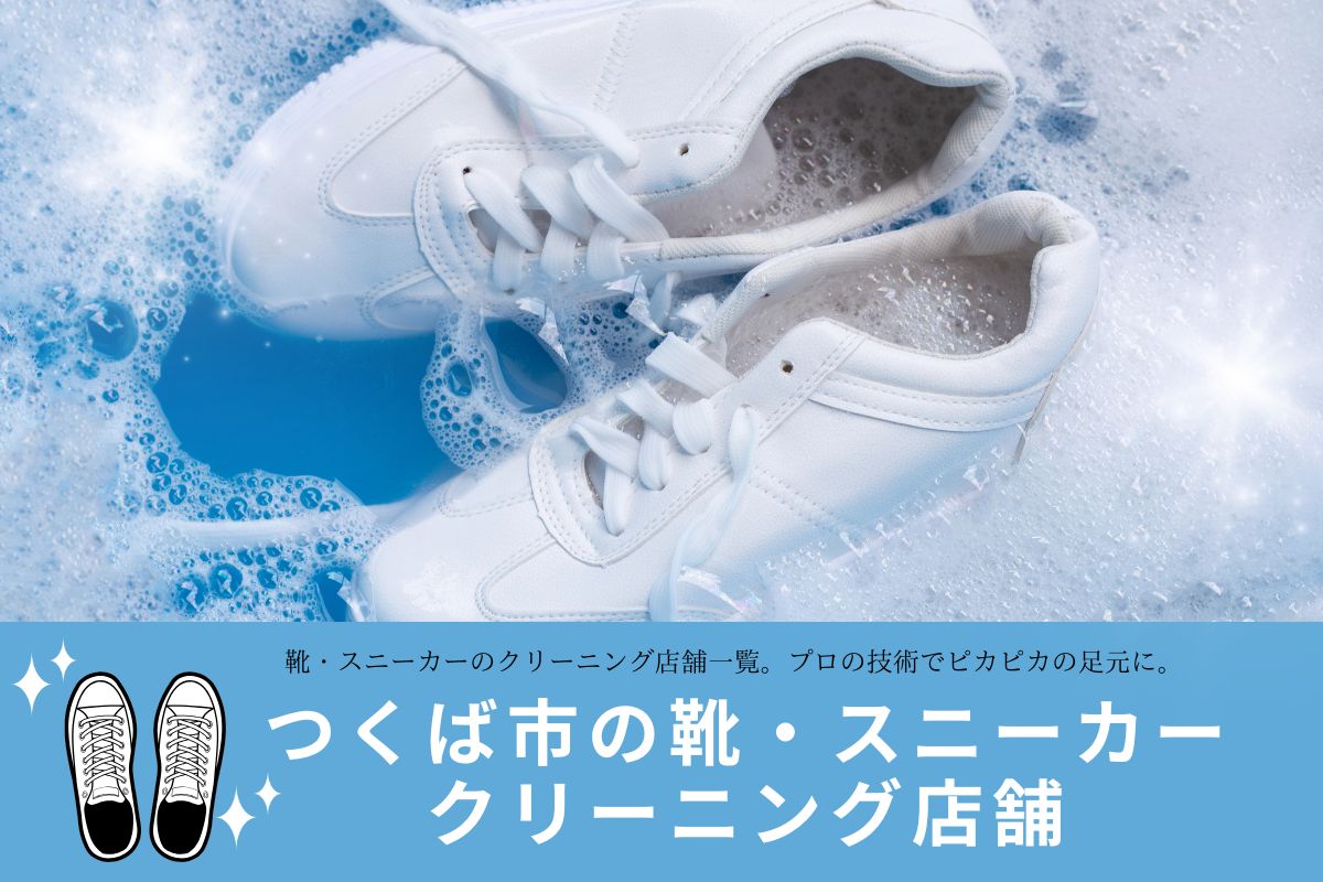 【つくば市】靴・スニーカーのクリーニングおすすめ8選