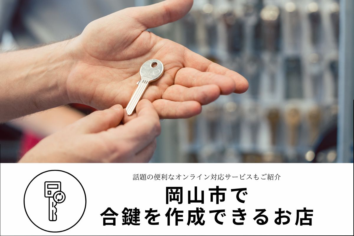 【岡山市】合鍵作成できるお店