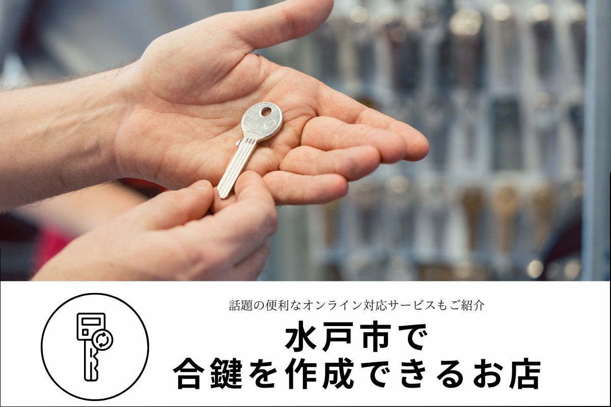 【水戸市】合鍵作成できるお店