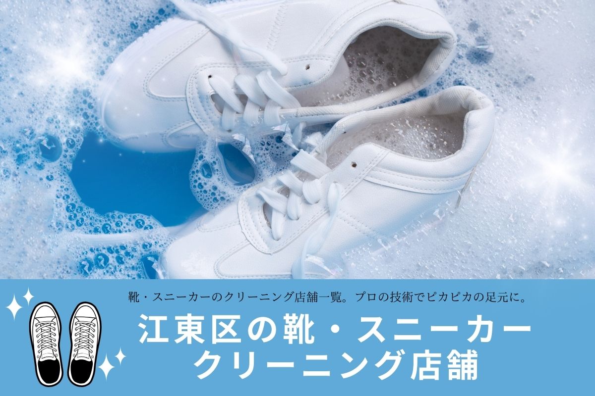 【江東区】靴・スニーカーのクリーニング店7選