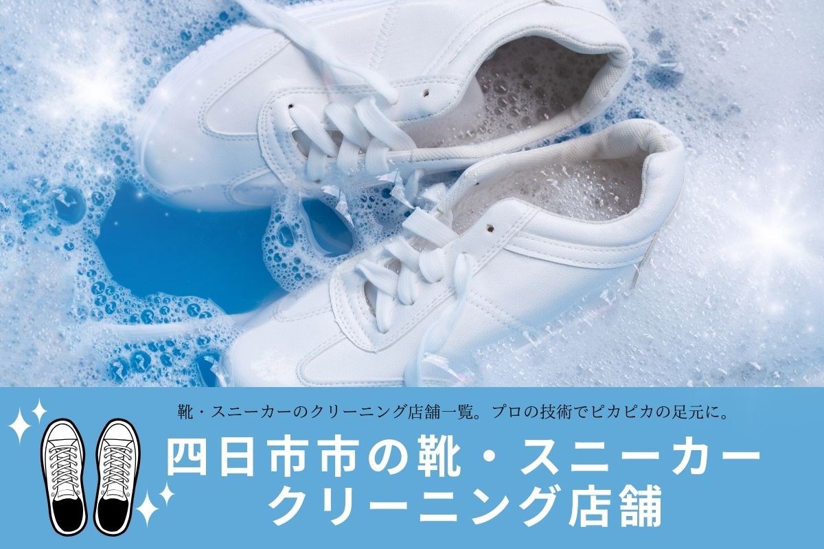 【四日市市】靴・スニーカーのクリーニング店7選