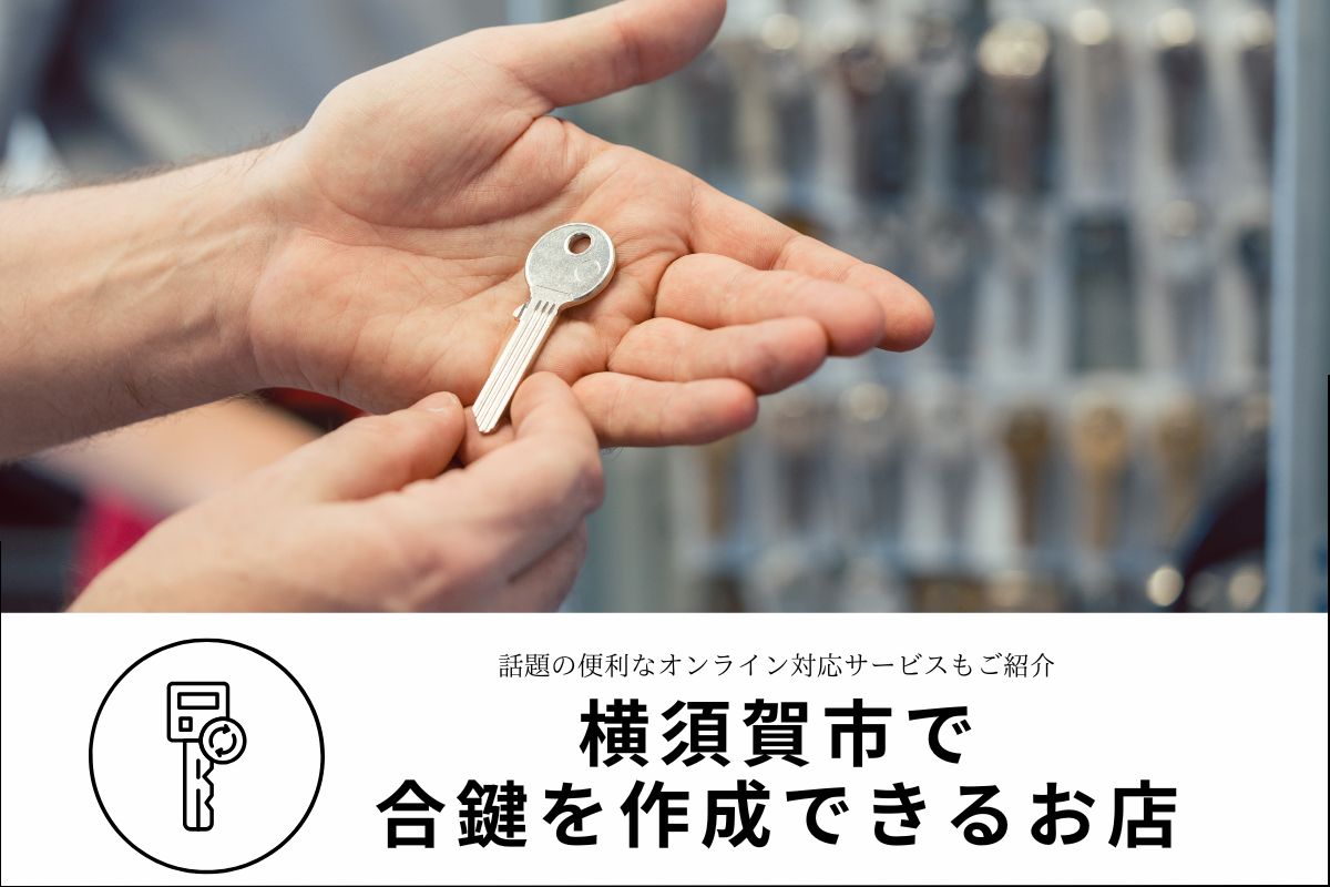 横須賀市で合鍵を作成できるお店