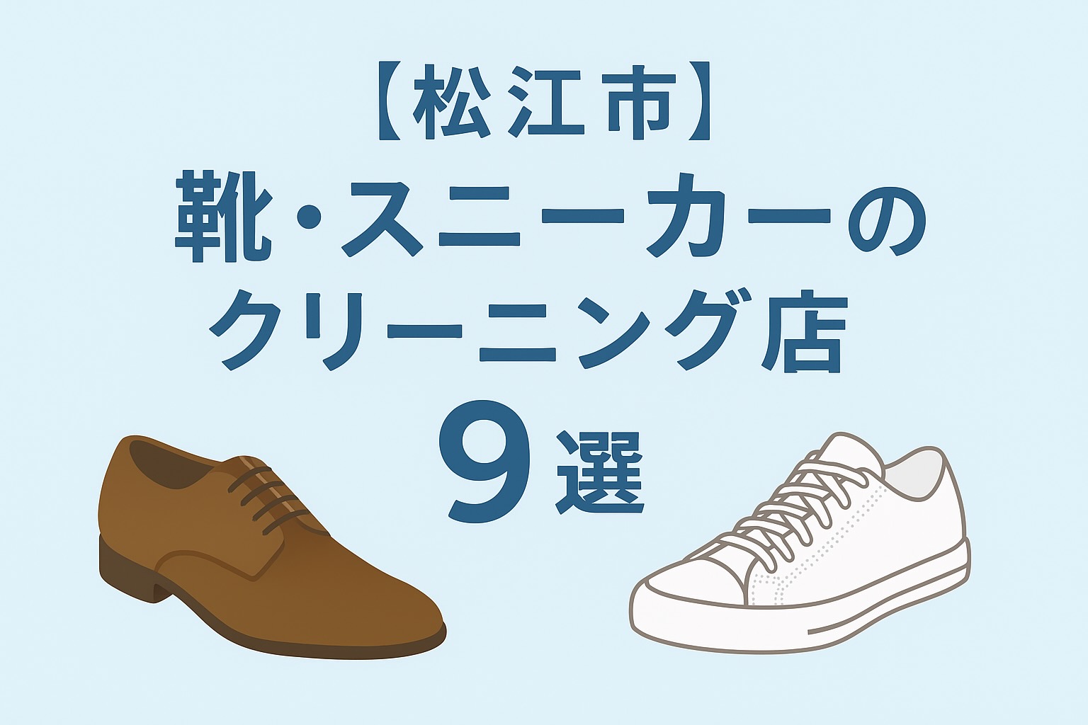 【松江市】靴・スニーカーのクリーニング店9選
