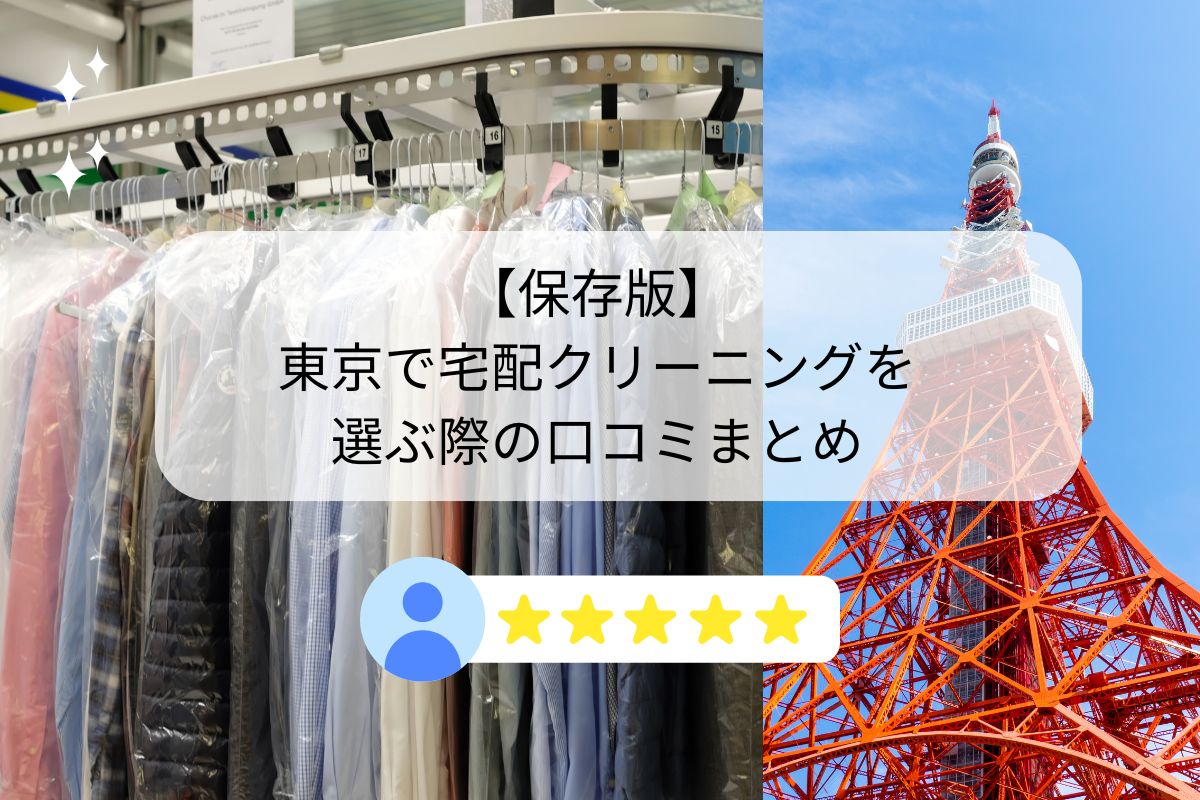 東京で宅配クリーニングを選ぶ際の口コミまとめ