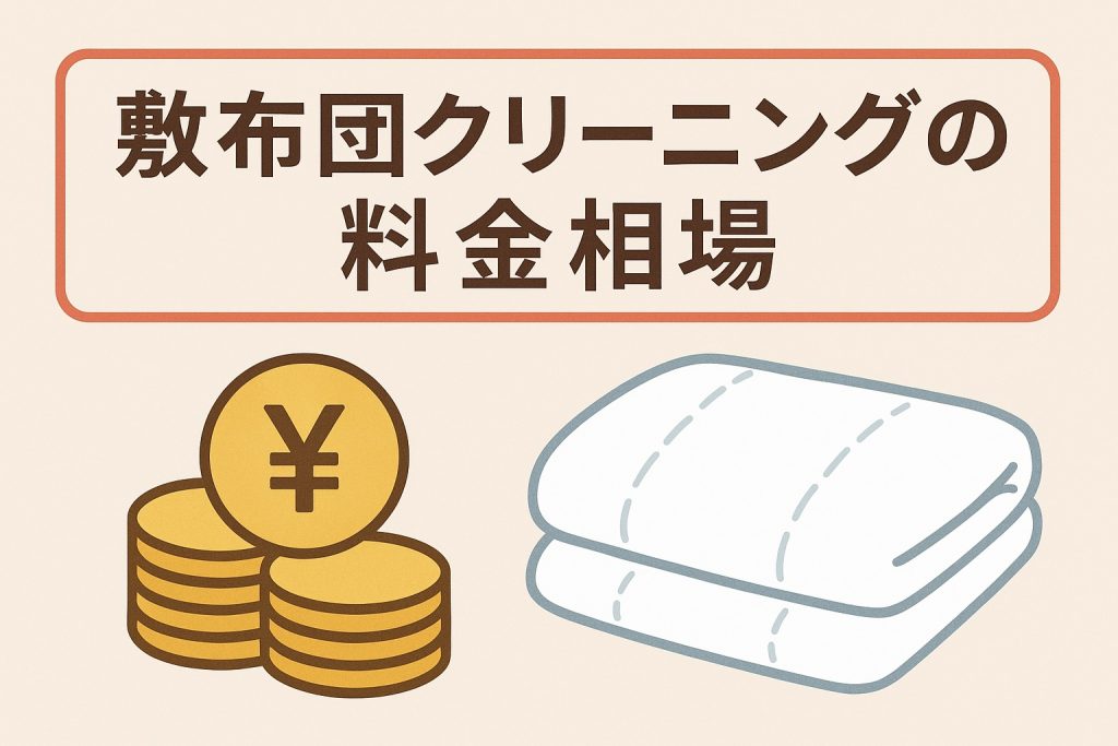 敷布団クリーニングの料金相場