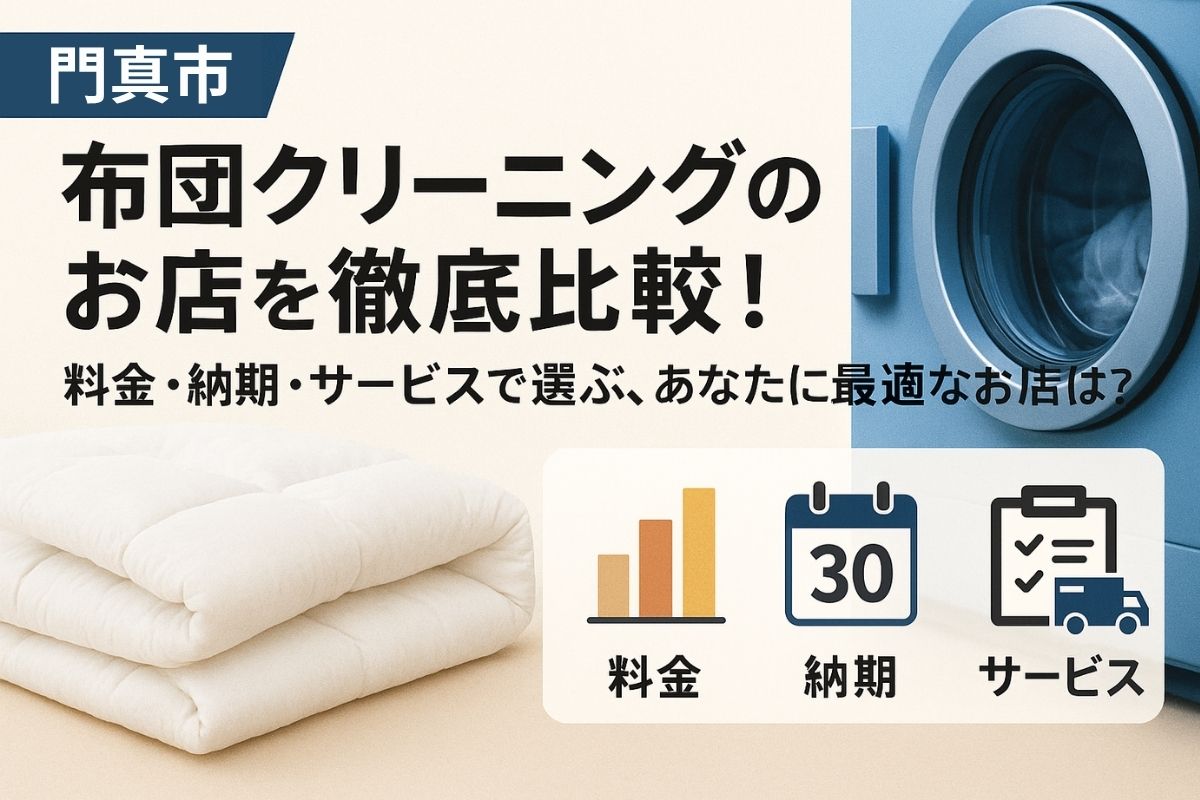 【門真市】布団クリーニング11選！料金・納期・サービスで徹底比較