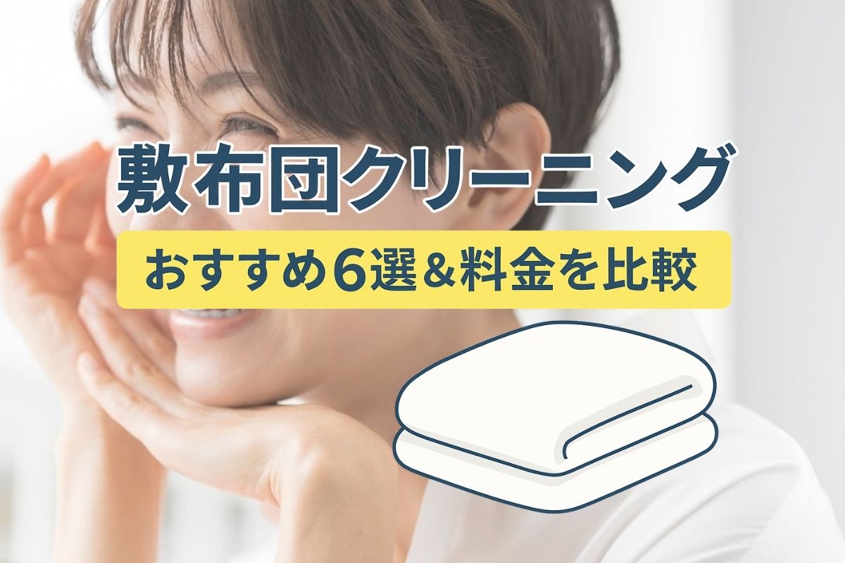 敷布団クリーニングおすすめ6選＆料金を比較