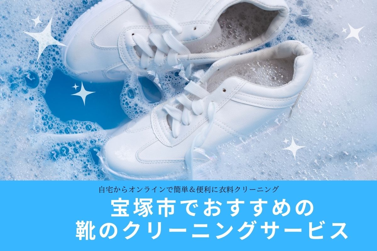 【宝塚市】靴・スニーカーのクリーニング店11選