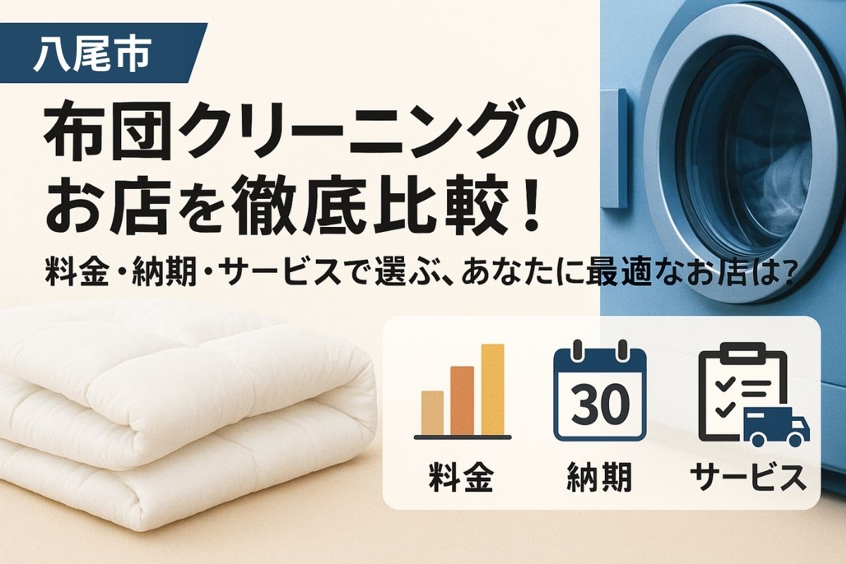 【八尾市】布団クリーニングおすすめ店舗。料金・納期・サービスで徹底比較