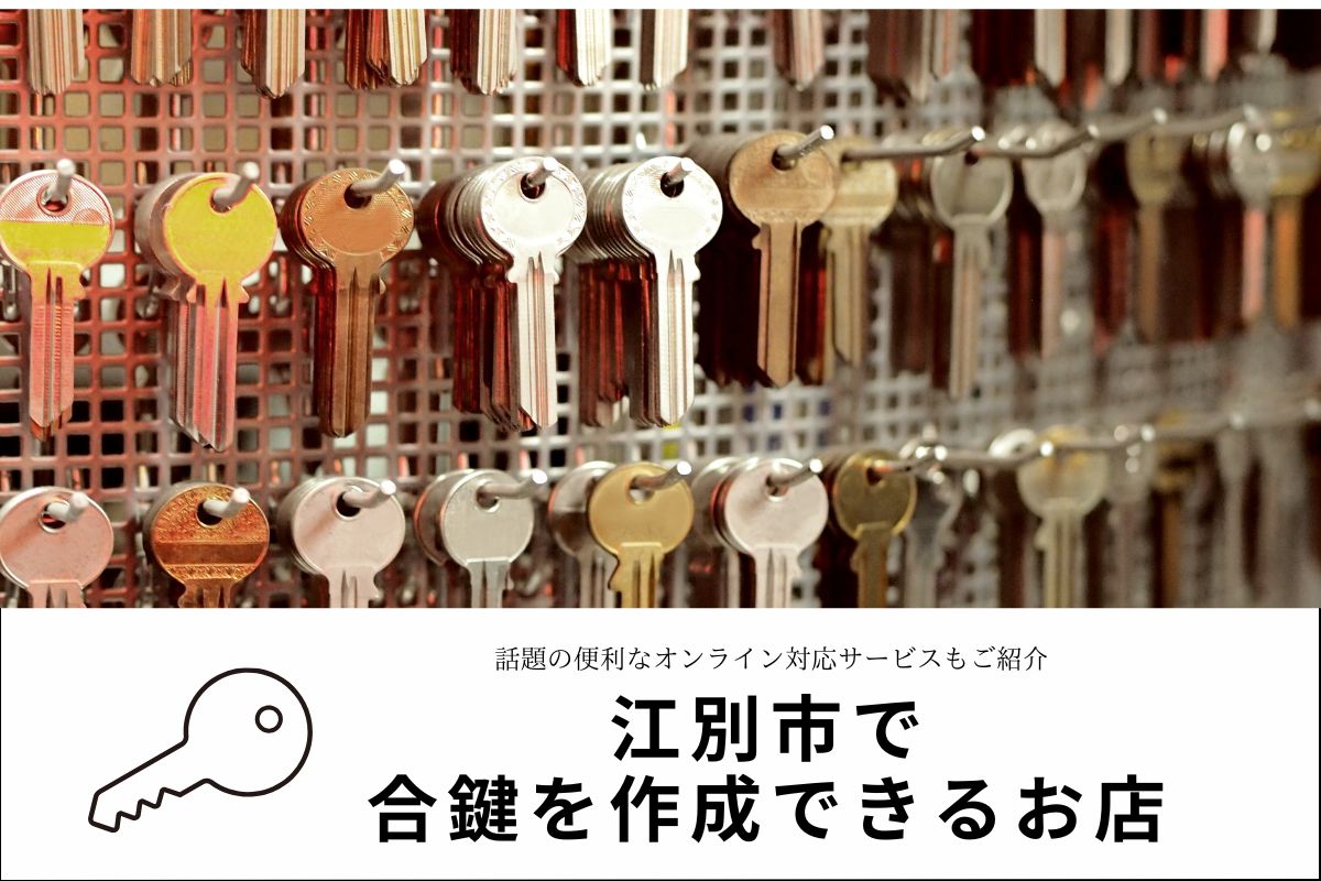 江別市で合鍵・スペアキーが作成できるお店