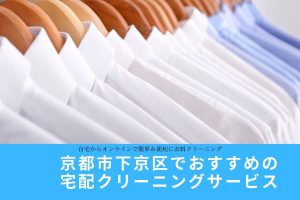 京都市下京区で宅配クリーニングを比較｜料金・納期と店舗の選び方