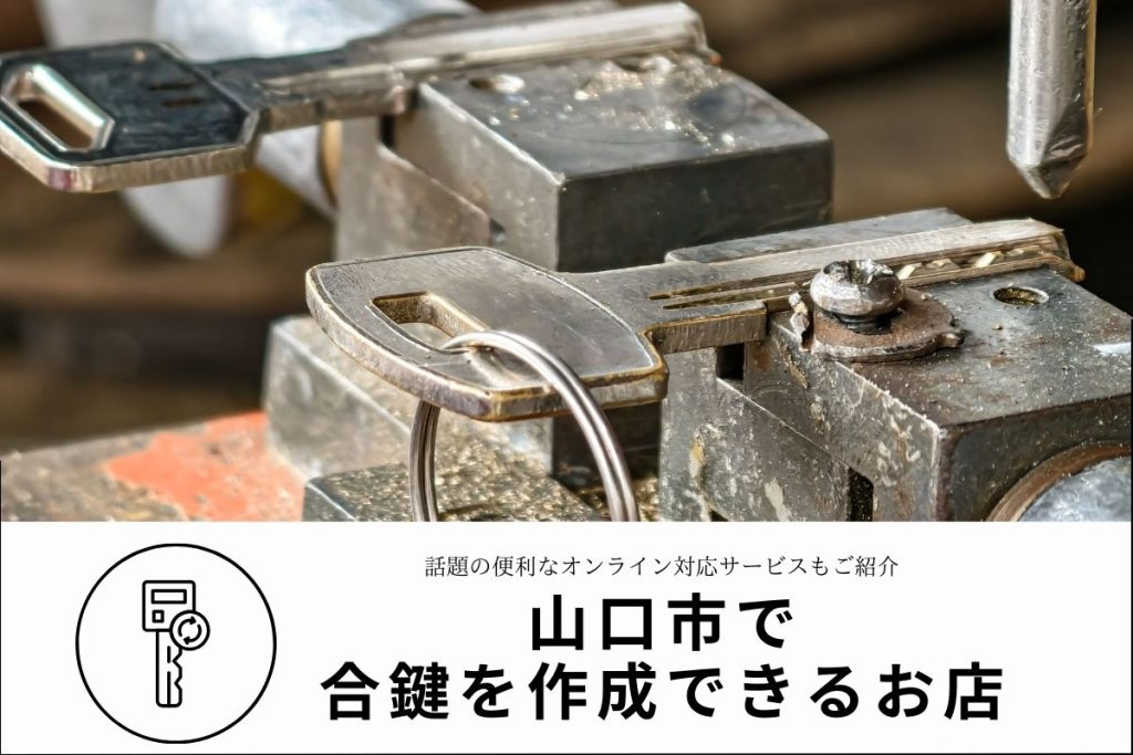 【山口市】合鍵はどこで作れる？料金と店舗選びのポイント