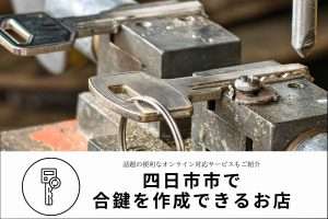 【四日市市】合鍵作成できる店舗｜料金や作成時間を紹介