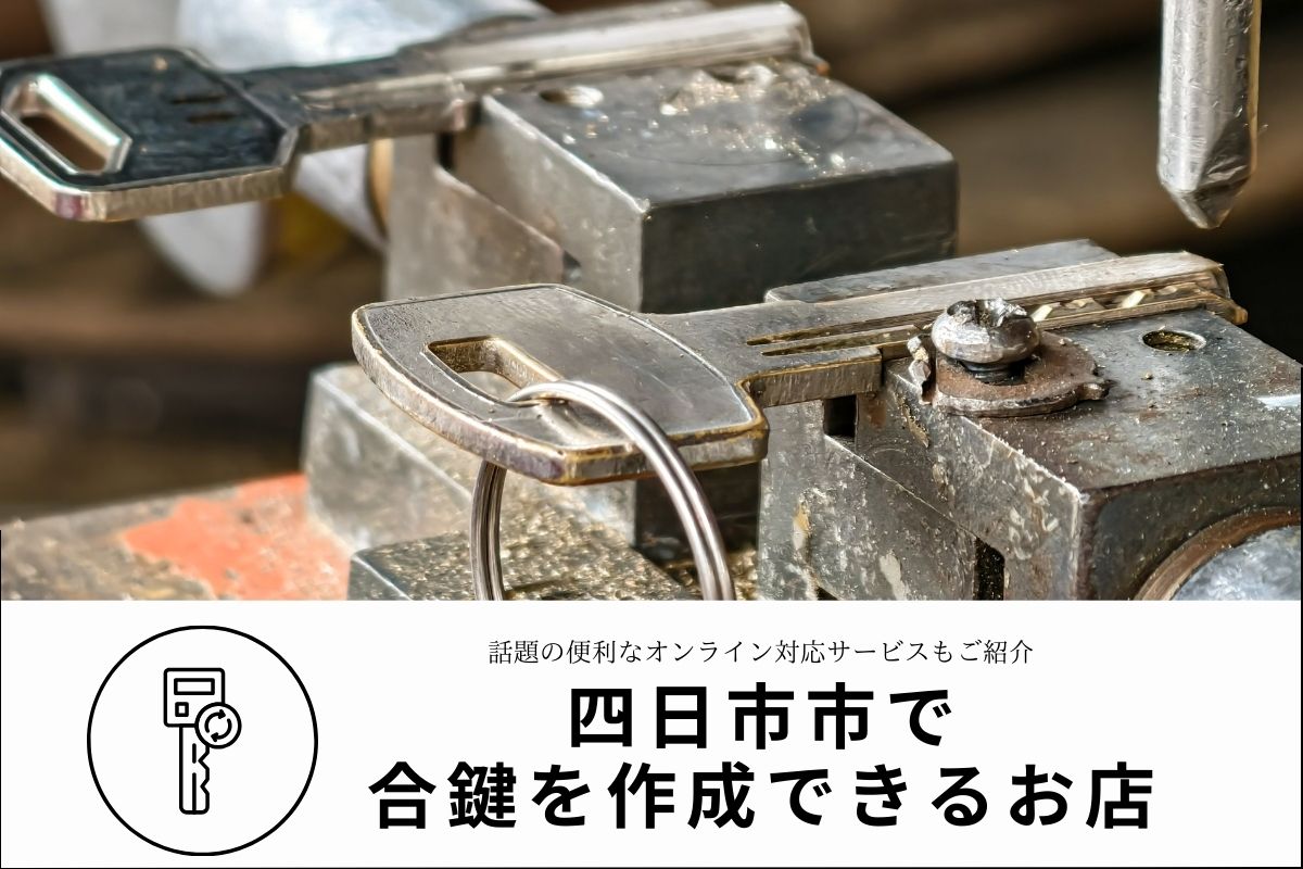【四日市市】合鍵作成できる店舗｜料金や作成時間を紹介