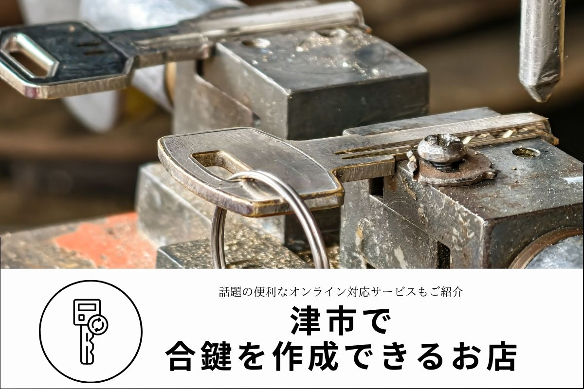 【津市】合鍵作成ショップ｜料金・時間・対応範囲も解説