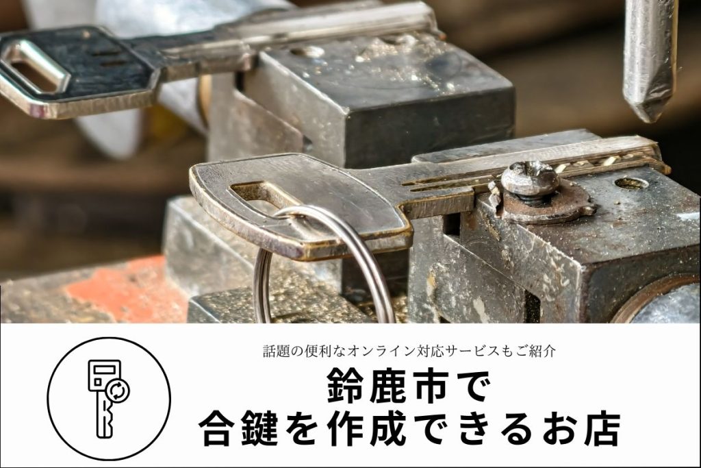 【鈴鹿市】合鍵はどこで作れる？料金と店舗選びのポイント