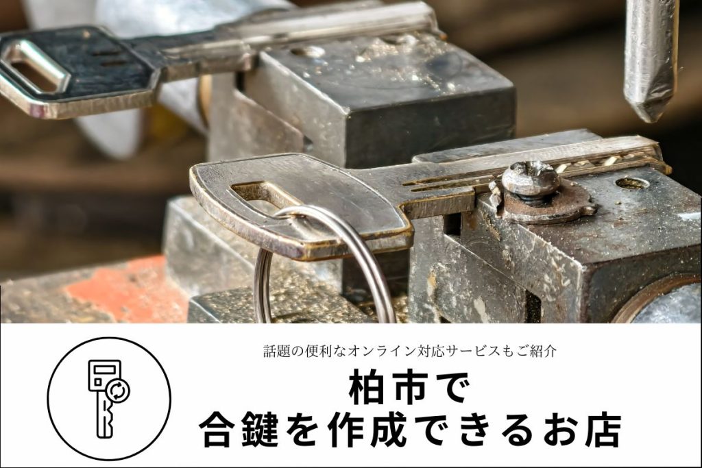 柏市で合鍵を作るならどこがよい？料金相場・作成時間・注意点をわかりやすく解説
